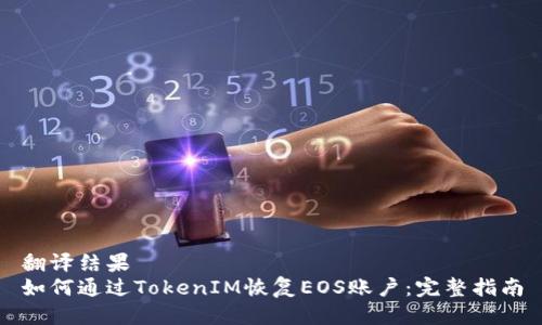 翻译结果
如何通过TokenIM恢复EOS账户：完整指南