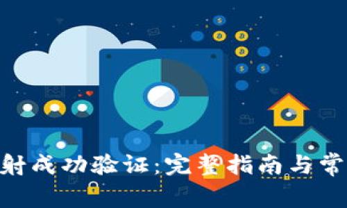 Tokenim映射成功验证：完整指南与常见问题解答
