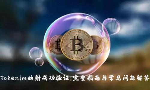Tokenim映射成功验证：完整指南与常见问题解答