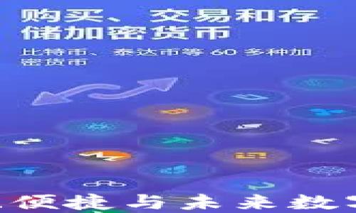 
揭秘区块链钱包：安全、便捷与未来数字资产管理的最佳选择