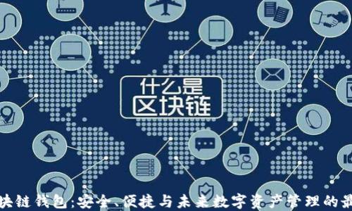 
揭秘区块链钱包：安全、便捷与未来数字资产管理的最佳选择