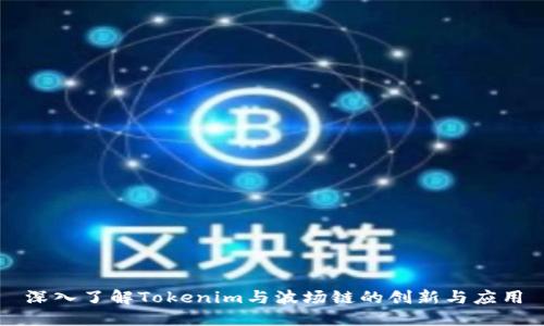 深入了解Tokenim与波场链的创新与应用