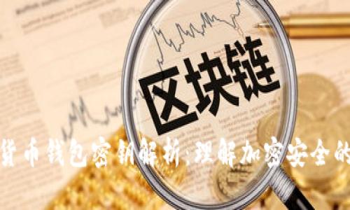 加密货币钱包密钥解析：理解加密安全的核心