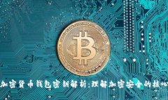 加密货币钱包密钥解析：理解加密安全的核心