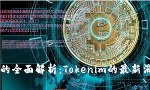 苹果系统更新的全面解析：Tokenim的最新消息及用户指南