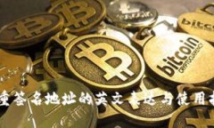 多重签名地址的英文表达与使用指南