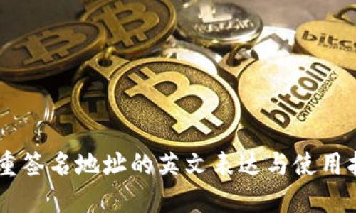 多重签名地址的英文表达与使用指南
