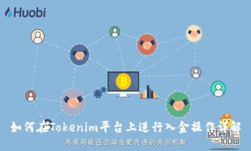 如何在Tokenim平台上进行入金操作详解