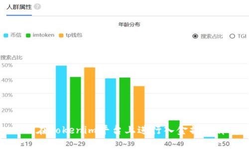 如何在Tokenim平台上进行入金操作详解