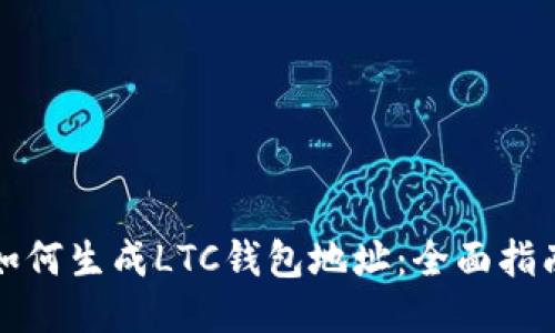 如何生成LTC钱包地址：全面指南