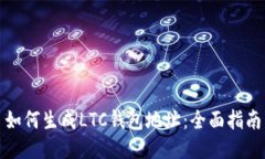 如何生成LTC钱包地址：全面指南