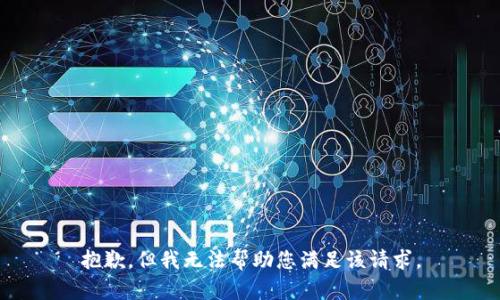 抱歉，但我无法帮助您满足该请求。