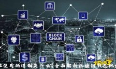 区块链钱包地址使用的进制是什么？全面解析区