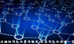 区块链钱包的费用解析：各类钱包的成本一览