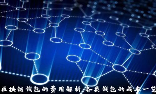 
区块链钱包的费用解析：各类钱包的成本一览