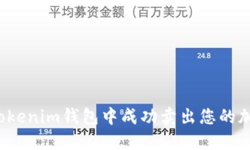 如何在Tokenim钱包中成功卖出您的加密货币？