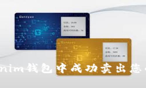如何在Tokenim钱包中成功卖出您的加密货币？