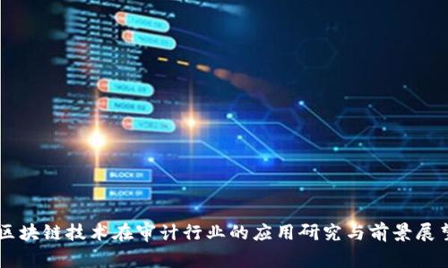 区块链技术在审计行业的应用研究与前景展望