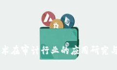 区块链技术在审计行业的应用研究与前景展望
