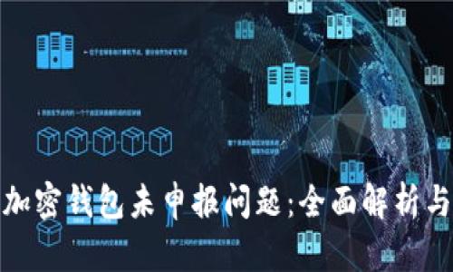 如何应对加密钱包未申报问题：全面解析与应对措施