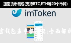 如何应对加密钱包未申报问题：全面解析与应对