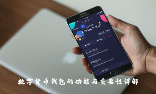 数字货币钱包的功能与重要性详解