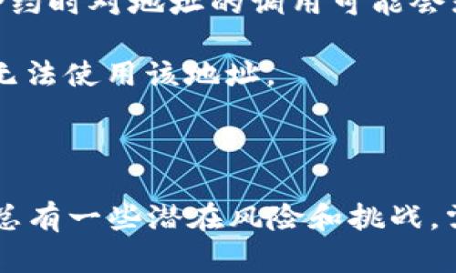 区块链钱包地址能重复吗？全面揭秘区块链地址的唯一性与安全性

区块链钱包, 钱包地址, 地址重复, 区块链安全, 加密货币/guanjianci

在本文中，我们将深入探讨“区块链钱包地址能重复吗？”这一问题，分析区块链钱包地址的生成机制、唯一性、安全性，以及可能引发的安全隐患。随着区块链技术的不断发展，越来越多的人开始使用数字货币，因此了解区块链钱包的工作原理显得尤为重要。

区块链钱包地址是如何生成的？

区块链钱包地址是通过复杂的加密算法生成的，通常以字符串形式呈现。一个钱包地址的生成通常涉及以下几个步骤：

1. **生成私钥**：每个钱包都有一个独特的私钥，通常是随机生成的一串数字和字母。私钥是钱包最重要的部分，用户需要妥善保管，任何人获取私钥都能够控制该钱包中的资产。

2. **计算公钥**：私钥经过椭圆曲线加密算法（如ECDSA）计算出公钥。公钥是从私钥派生出来的，具有数学上的安全性，即从公钥无法反向推导出私钥。

3. **生成地址**：公钥通过哈希函数（如SHA-256和RIPEMD-160）进一步处理，加上特定的前缀码之后，形成最终的区块链钱包地址。这一地址通常是字符串形式，便于用户使用。

由于钱包地址是从私钥和公钥生成的，因此每个钱包地址在理论上都是唯一的。生成的钱包地址数量庞大，几乎可以说不可能重复。举个简单的例子，使用256位的私钥进行生成，能够创建的地址组合数是非常庞大的。

为何区块链钱包地址是唯一的？

区块链钱包地址的唯一性主要源于几个方面：

1. **地址生成算法**：钱包地址的生成依靠复杂的算法。每个钱包生成其地址时，都会根据各自的私钥进行哈希计算，这让地址具备强大的唯一性。在实际操作中，即使用户使用相同的数据生成不同的钱包，其私钥和公钥在不同的时间和环境下都会导致不同的地址生成。

2. **地址空间的庞大**：以比特币为例，比特币钱包地址由公钥生成，其地址空间是极其庞大的。即便是从技术上讲，重复的可能性几乎是零。每个有效的比特币地址都是具有64个字符的16进制数字，理论上生成的地址总数可以达到2的160次方，几乎不可能出现重复情况。

3. **网络共识机制**：区块链本质上是一个去中心化的网络，所有节点都需要对地址的唯一性达成共识。一旦某一地址被使用并记录在区块链上，在其他地方的相同地址将不再具备价值。因此，从网络层面来说，钱包地址的唯一性也得到了保障。

区块链钱包地址重复的风险与影响

虽然理论上区块链钱包地址不会重复，但实际应用中可能引发一些重复地址的混淆，主要体现在以下几个方面：

1. **技术漏洞**：如果存在漏洞或错误的实现方式，那么生成地址的机制可能会出现问题，这在理论上可以导致地址重复。例如，某些不成熟的钱包软件若未遵循正确的哈希算法或无法生成足够的随机性，可能会导致生成相同地址的现象。

2. **用户误操作**：使用者在管理钱包时，可能因操作不当重复使用相同地址，如频繁清空和再生成钱包。尽管在技术上这不算重复，但对于用户来说，资产的管理可能会变得复杂和混淆。

3. **智能合约交互**：在某些特定情况下，例如智能合约与钱包地址交互时，如果合同的设计不合理，可能出现对同一地址的不同解释，导致程序逻辑上的冲突。

因此，尽管从技术上来说，钱包地址几乎不可能出现重复，但在使用过程中仍要格外注意如上风险，以确保资产的安全性与可使用性。

如何确保钱包地址的安全性？

保护区块链钱包地址和私钥的安全性至关重要，以下是一些最佳实践：

1. **使用硬件钱包**：硬件钱包提供了更高层次的安全保护，将私钥无法被黑客访问，因为私钥在本地生成并存储在硬件设备中。

2. **定期备份**：用户需要定期备份钱包地址和私钥，并将其保存在安全的位置。这可以确保在设备损坏或丢失时，仍然能够恢复资产。

3. **启用双重验证**：使用双重验证或多重签名钱包可以为沃尔的管理提供额外的安全层。在访问钱包时即便有恶意软件，也需要经过额外的身份验证才能操作。

4. **第一时间更新软件**：区块链更新和钱包软件的安全更新通常包含安全补丁。及时更新软件可以有效规避已知的安全风险。

5. **谨慎分享地址**：尽量减少对外共享钱包地址的数据，尤其是在未加密的环境中。在社交平台或论坛上，大量用户分享地址时，可能会成为攻击者的目标。

区块链钱包地址失效的情况

虽然区块链钱包地址极少出现重复，但某些情况下地址可能会失效或变得无法使用：

1. **私钥丢失**：任何时候，只要用户丢失了钱包的私钥与助记词，地址中的资产将不可恢复。区块链中的地址实际上是个“通行证”，只要通行证失效，访问权限将丧失。

2. **活跃度低**：某些平台可能对长时间未使用的地址进行清理，但这通常不是主流做法。大多数情况下，即使地址未曾使用很久，依旧有效。

3. **网络或协议变更**：不同的区块链项目会不定期进行升级或协议变更，若原有地址不兼容可能导致失效。在这种情况下，用户应及时关注官方指示并进行更新。

4. **合约条款切换**：对一些在特定合约中创建的地址，它们的有效性可能会依据合约条件改变。如果合约设计出现描述不清的情况，那么在执行合约时对地址的调用可能会无效。

5. **被列入黑名单**：若用户账号涉及非法或欺诈活动，某些区块链平台或钱包服务商有可能将地址列入黑名单。在此情况下，即使用户有私钥，仍无法使用该地址。

总结

通过以上分析，我们了解到，区块链钱包地址的唯一性几乎是无法重复的，其生成基于复杂的加密算法，同时也受到共识机制的保护。尽管在理论上，总有一些潜在风险和挑战，需要用户在使用时保持警惕以确保安全性。希望通过本文帮助用户更好地理解区块链钱包地址的背后原理，以及如何采取措施保护自己的数字资产。