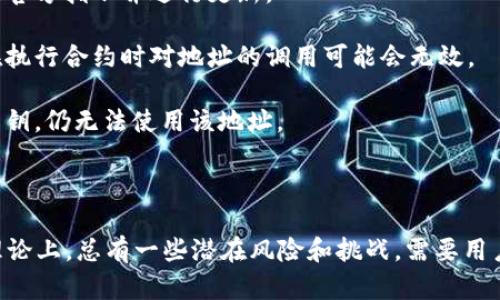 区块链钱包地址能重复吗？全面揭秘区块链地址的唯一性与安全性

区块链钱包, 钱包地址, 地址重复, 区块链安全, 加密货币/guanjianci

在本文中，我们将深入探讨“区块链钱包地址能重复吗？”这一问题，分析区块链钱包地址的生成机制、唯一性、安全性，以及可能引发的安全隐患。随着区块链技术的不断发展，越来越多的人开始使用数字货币，因此了解区块链钱包的工作原理显得尤为重要。

区块链钱包地址是如何生成的？

区块链钱包地址是通过复杂的加密算法生成的，通常以字符串形式呈现。一个钱包地址的生成通常涉及以下几个步骤：

1. **生成私钥**：每个钱包都有一个独特的私钥，通常是随机生成的一串数字和字母。私钥是钱包最重要的部分，用户需要妥善保管，任何人获取私钥都能够控制该钱包中的资产。

2. **计算公钥**：私钥经过椭圆曲线加密算法（如ECDSA）计算出公钥。公钥是从私钥派生出来的，具有数学上的安全性，即从公钥无法反向推导出私钥。

3. **生成地址**：公钥通过哈希函数（如SHA-256和RIPEMD-160）进一步处理，加上特定的前缀码之后，形成最终的区块链钱包地址。这一地址通常是字符串形式，便于用户使用。

由于钱包地址是从私钥和公钥生成的，因此每个钱包地址在理论上都是唯一的。生成的钱包地址数量庞大，几乎可以说不可能重复。举个简单的例子，使用256位的私钥进行生成，能够创建的地址组合数是非常庞大的。

为何区块链钱包地址是唯一的？

区块链钱包地址的唯一性主要源于几个方面：

1. **地址生成算法**：钱包地址的生成依靠复杂的算法。每个钱包生成其地址时，都会根据各自的私钥进行哈希计算，这让地址具备强大的唯一性。在实际操作中，即使用户使用相同的数据生成不同的钱包，其私钥和公钥在不同的时间和环境下都会导致不同的地址生成。

2. **地址空间的庞大**：以比特币为例，比特币钱包地址由公钥生成，其地址空间是极其庞大的。即便是从技术上讲，重复的可能性几乎是零。每个有效的比特币地址都是具有64个字符的16进制数字，理论上生成的地址总数可以达到2的160次方，几乎不可能出现重复情况。

3. **网络共识机制**：区块链本质上是一个去中心化的网络，所有节点都需要对地址的唯一性达成共识。一旦某一地址被使用并记录在区块链上，在其他地方的相同地址将不再具备价值。因此，从网络层面来说，钱包地址的唯一性也得到了保障。

区块链钱包地址重复的风险与影响

虽然理论上区块链钱包地址不会重复，但实际应用中可能引发一些重复地址的混淆，主要体现在以下几个方面：

1. **技术漏洞**：如果存在漏洞或错误的实现方式，那么生成地址的机制可能会出现问题，这在理论上可以导致地址重复。例如，某些不成熟的钱包软件若未遵循正确的哈希算法或无法生成足够的随机性，可能会导致生成相同地址的现象。

2. **用户误操作**：使用者在管理钱包时，可能因操作不当重复使用相同地址，如频繁清空和再生成钱包。尽管在技术上这不算重复，但对于用户来说，资产的管理可能会变得复杂和混淆。

3. **智能合约交互**：在某些特定情况下，例如智能合约与钱包地址交互时，如果合同的设计不合理，可能出现对同一地址的不同解释，导致程序逻辑上的冲突。

因此，尽管从技术上来说，钱包地址几乎不可能出现重复，但在使用过程中仍要格外注意如上风险，以确保资产的安全性与可使用性。

如何确保钱包地址的安全性？

保护区块链钱包地址和私钥的安全性至关重要，以下是一些最佳实践：

1. **使用硬件钱包**：硬件钱包提供了更高层次的安全保护，将私钥无法被黑客访问，因为私钥在本地生成并存储在硬件设备中。

2. **定期备份**：用户需要定期备份钱包地址和私钥，并将其保存在安全的位置。这可以确保在设备损坏或丢失时，仍然能够恢复资产。

3. **启用双重验证**：使用双重验证或多重签名钱包可以为沃尔的管理提供额外的安全层。在访问钱包时即便有恶意软件，也需要经过额外的身份验证才能操作。

4. **第一时间更新软件**：区块链更新和钱包软件的安全更新通常包含安全补丁。及时更新软件可以有效规避已知的安全风险。

5. **谨慎分享地址**：尽量减少对外共享钱包地址的数据，尤其是在未加密的环境中。在社交平台或论坛上，大量用户分享地址时，可能会成为攻击者的目标。

区块链钱包地址失效的情况

虽然区块链钱包地址极少出现重复，但某些情况下地址可能会失效或变得无法使用：

1. **私钥丢失**：任何时候，只要用户丢失了钱包的私钥与助记词，地址中的资产将不可恢复。区块链中的地址实际上是个“通行证”，只要通行证失效，访问权限将丧失。

2. **活跃度低**：某些平台可能对长时间未使用的地址进行清理，但这通常不是主流做法。大多数情况下，即使地址未曾使用很久，依旧有效。

3. **网络或协议变更**：不同的区块链项目会不定期进行升级或协议变更，若原有地址不兼容可能导致失效。在这种情况下，用户应及时关注官方指示并进行更新。

4. **合约条款切换**：对一些在特定合约中创建的地址，它们的有效性可能会依据合约条件改变。如果合约设计出现描述不清的情况，那么在执行合约时对地址的调用可能会无效。

5. **被列入黑名单**：若用户账号涉及非法或欺诈活动，某些区块链平台或钱包服务商有可能将地址列入黑名单。在此情况下，即使用户有私钥，仍无法使用该地址。

总结

通过以上分析，我们了解到，区块链钱包地址的唯一性几乎是无法重复的，其生成基于复杂的加密算法，同时也受到共识机制的保护。尽管在理论上，总有一些潜在风险和挑战，需要用户在使用时保持警惕以确保安全性。希望通过本文帮助用户更好地理解区块链钱包地址的背后原理，以及如何采取措施保护自己的数字资产。