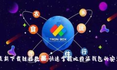 比特派最新下载链接教程：快速掌握比特派钱包