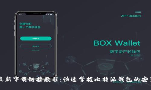 比特派最新下载链接教程：快速掌握比特派钱包的安装与使用