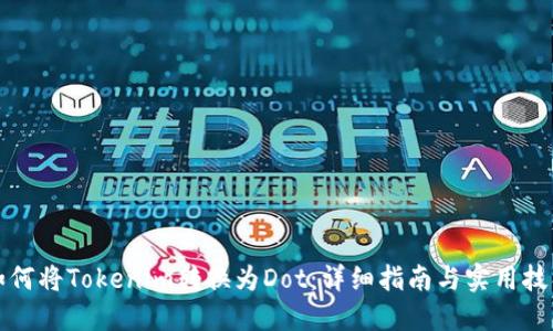 如何将Tokenim转换为Dot：详细指南与实用技巧