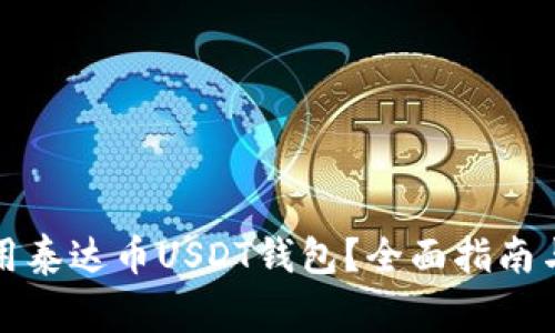 如何下载和使用泰达币USDT钱包？全面指南与常见问题解答