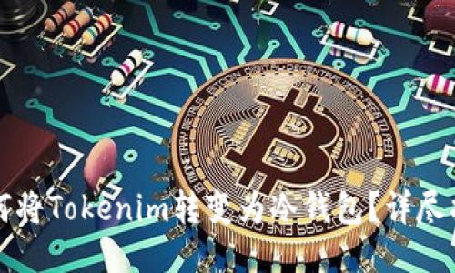 如何将Tokenim转变为冷钱包？详尽指南