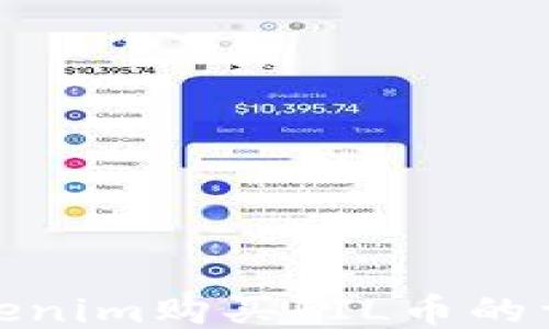 
使用Tokenim购买FIL币的详细指南
