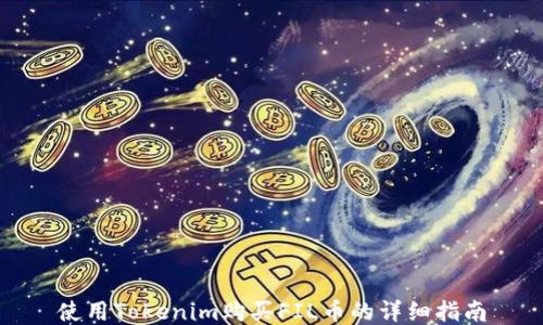 
使用Tokenim购买FIL币的详细指南