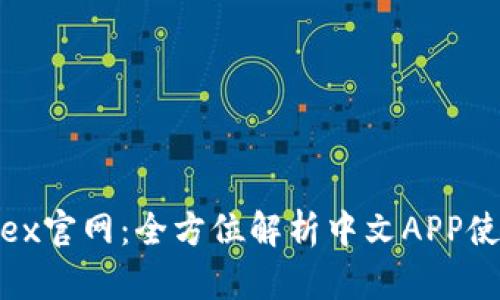 Bitfinex官网：全方位解析中文APP使用指南
