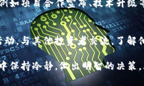tiaotiTokenim：为何无法进行出售？深度解析与常见问题解答/tiaoti
Tokenim, 卖出限制, 数字货币, 市场分析, 投资策略/guanjianci

在近年来的区块链和数字货币热潮中，Tokenim作为一种新兴的数字资产，引起了全球投资者的关注。然而，一些Tokenim的持有者却发现，无法按预期进行出售。这一现象引发了用户和市场的广泛讨论。究竟是什么原因导致Tokenim无法出售？在本文中，我们将深入探讨这一问题，并回答相关的常见问题。

一、Tokenim的概述
Tokenim是一种基于区块链技术发行的数字资产，它可能代表一种通证、股权或其他形式的经济权益。Tokenim的价值通常受到多种因素的影响，包括项目的技术实力、市场需求、团队背景等。同时，Tokenim的交易也依赖于特定的区块链平台和交易所。在了解Tokenim为何无法出售之前，我们首先需要了解Tokenim的基本概念及其市场运作机制。

二、Tokenim无法出售的原因
Tokenim无法出售的原因可能有很多，以下是几个主要的因素：
1. **交易所限制**：许多Tokenim仅在特定的交易所上市交易，如果你的Tokenim在你所使用的交易所未上市，你将无法进行出售。
2. **流动性不足**：即使Tokenim在交易所上市，如果市场上对该Tokenim的需求不足，便会造成流动性缺乏，使得持有者很难进行出售。
3. **合规问题**：某些Tokenim因涉及法律合规问题而被禁止交易，例如证券法的合规性问题，导致其在一些地区无法出售。
4. **智能合约限制**：Tokenim的智能合约可能设定了一定的售卖限制，例如锁倉期，其持有者在一定时间内不可出售。
5. **黑客攻击或安全漏洞**：如果某个区块链平台或交易所遭受攻击，可能影响到Tokenim的交易，导致持有者无法出售。

三、如何应对Tokenim无法出售的情况
遇到Tokenim无法出售的情况，投资者应该保持冷静，并考虑采取以下几种应对策略：
1. **深入了解项目**：了解Tokenim背后的项目，包括它的基本面、技术实力与市场需求，若项目生命力强，或许可以静待其价值回归。
2. **选择合适的交易平台**：尽量选择那些流动性强、知名度高的交易所进行交易，以提高Tokenim的出售成功率。
3. **关注社区动态**：密切关注项目的官方公告和社区动态，获取第一手信息，了解有关Tokenim交易状态的最新进展。
4. **法律咨询**：如果因合规问题无法出售，建议咨询专业法律人士，了解自己可以采取的合法途径。
5. **心理准备**：数字货币市场波动较大，投资者需要有心理准备，不能急于追求短期收益。

四、常见问题解答

问题1：Tokenim无法出售是否意味着项目失败？
并不一定。Tokenim的交易问题可能由多种因素造成，项目的基本面、技术能力等都是评估项目能否成功的重要指标。同时，市场情绪、法律法规变化等外部因素也可能影响Tokenim的出售。即便Tokenim当前无法出售，项目或许仍具备一定潜力，因此需要全面分析。

问题2：如果Tokenim无法出售，我的投资会损失吗？
投资的风险是不可避免的，无法出售的情况并不意味着你必然会损失。在某些情况下，Tokenim的价格可以恢复，甚至上涨。然而，若项目失败或者面临重大危机，可能导致投资的损失。此外，在可能的情况下，了解项目现状、积极参与社区讨论，寻求专业建议，有助于降低潜在损失风险。

问题3：如何判断Tokenim的流动性？
流动性是指资产在市场上容易买入和卖出的能力，通常通过交易量、市场深度、买卖价差等指标进行评估。你可以关注Tokenim在不同交易所的交易量及价格波动，如果某个Tokenim在主要交易所的交易量持续低迷，说明其流动性差。此外，使用一些第三方数据分析平台，如CoinMarketCap等，可以更直观地获取流动性数据。

问题4：什么时候可以出售Tokenim？
出售Tokenim的时机主要取决于市场状况、个人投资策略和项目的发展方向。如果你对Tokenim的未来持乐观态度，可以选择长期持有；但如果市场出现变化，例如项目合作宣布、技术升级等利好消息，你可以选择适时出售。此外，切勿盲目跟风，根据自己的情况做出最符合的决策。

问题5：如何提高Tokenim的出售成功率？
了解市场动态是提高出售成功率的关键。首先，选择流动性强的交易所，并关注二级市场的买卖情况。其次，保持对项目的关注，及时调整策略。此外，参与社区活动，与其他投资者交流，了解他们的看法以及市场趋势，也是提高成功率的有效途径。总之，理智对待投资，不要急于出售，多做功课会有助于你做出更明智的决定。

综上所述，Tokenim无法出售的原因多种多样，作为投资者，我们需要理性分析，适时调整投资策略，时刻关注市场动态，以降低风险并提高收益。在未知的市场中保持冷静，做出明智的决策，才能够在区块链投资中站稳脚跟。