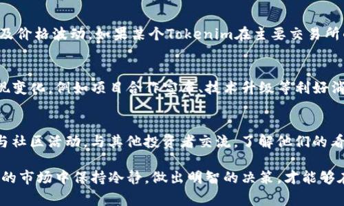 tiaotiTokenim：为何无法进行出售？深度解析与常见问题解答/tiaoti
Tokenim, 卖出限制, 数字货币, 市场分析, 投资策略/guanjianci

在近年来的区块链和数字货币热潮中，Tokenim作为一种新兴的数字资产，引起了全球投资者的关注。然而，一些Tokenim的持有者却发现，无法按预期进行出售。这一现象引发了用户和市场的广泛讨论。究竟是什么原因导致Tokenim无法出售？在本文中，我们将深入探讨这一问题，并回答相关的常见问题。

一、Tokenim的概述
Tokenim是一种基于区块链技术发行的数字资产，它可能代表一种通证、股权或其他形式的经济权益。Tokenim的价值通常受到多种因素的影响，包括项目的技术实力、市场需求、团队背景等。同时，Tokenim的交易也依赖于特定的区块链平台和交易所。在了解Tokenim为何无法出售之前，我们首先需要了解Tokenim的基本概念及其市场运作机制。

二、Tokenim无法出售的原因
Tokenim无法出售的原因可能有很多，以下是几个主要的因素：
1. **交易所限制**：许多Tokenim仅在特定的交易所上市交易，如果你的Tokenim在你所使用的交易所未上市，你将无法进行出售。
2. **流动性不足**：即使Tokenim在交易所上市，如果市场上对该Tokenim的需求不足，便会造成流动性缺乏，使得持有者很难进行出售。
3. **合规问题**：某些Tokenim因涉及法律合规问题而被禁止交易，例如证券法的合规性问题，导致其在一些地区无法出售。
4. **智能合约限制**：Tokenim的智能合约可能设定了一定的售卖限制，例如锁倉期，其持有者在一定时间内不可出售。
5. **黑客攻击或安全漏洞**：如果某个区块链平台或交易所遭受攻击，可能影响到Tokenim的交易，导致持有者无法出售。

三、如何应对Tokenim无法出售的情况
遇到Tokenim无法出售的情况，投资者应该保持冷静，并考虑采取以下几种应对策略：
1. **深入了解项目**：了解Tokenim背后的项目，包括它的基本面、技术实力与市场需求，若项目生命力强，或许可以静待其价值回归。
2. **选择合适的交易平台**：尽量选择那些流动性强、知名度高的交易所进行交易，以提高Tokenim的出售成功率。
3. **关注社区动态**：密切关注项目的官方公告和社区动态，获取第一手信息，了解有关Tokenim交易状态的最新进展。
4. **法律咨询**：如果因合规问题无法出售，建议咨询专业法律人士，了解自己可以采取的合法途径。
5. **心理准备**：数字货币市场波动较大，投资者需要有心理准备，不能急于追求短期收益。

四、常见问题解答

问题1：Tokenim无法出售是否意味着项目失败？
并不一定。Tokenim的交易问题可能由多种因素造成，项目的基本面、技术能力等都是评估项目能否成功的重要指标。同时，市场情绪、法律法规变化等外部因素也可能影响Tokenim的出售。即便Tokenim当前无法出售，项目或许仍具备一定潜力，因此需要全面分析。

问题2：如果Tokenim无法出售，我的投资会损失吗？
投资的风险是不可避免的，无法出售的情况并不意味着你必然会损失。在某些情况下，Tokenim的价格可以恢复，甚至上涨。然而，若项目失败或者面临重大危机，可能导致投资的损失。此外，在可能的情况下，了解项目现状、积极参与社区讨论，寻求专业建议，有助于降低潜在损失风险。

问题3：如何判断Tokenim的流动性？
流动性是指资产在市场上容易买入和卖出的能力，通常通过交易量、市场深度、买卖价差等指标进行评估。你可以关注Tokenim在不同交易所的交易量及价格波动，如果某个Tokenim在主要交易所的交易量持续低迷，说明其流动性差。此外，使用一些第三方数据分析平台，如CoinMarketCap等，可以更直观地获取流动性数据。

问题4：什么时候可以出售Tokenim？
出售Tokenim的时机主要取决于市场状况、个人投资策略和项目的发展方向。如果你对Tokenim的未来持乐观态度，可以选择长期持有；但如果市场出现变化，例如项目合作宣布、技术升级等利好消息，你可以选择适时出售。此外，切勿盲目跟风，根据自己的情况做出最符合的决策。

问题5：如何提高Tokenim的出售成功率？
了解市场动态是提高出售成功率的关键。首先，选择流动性强的交易所，并关注二级市场的买卖情况。其次，保持对项目的关注，及时调整策略。此外，参与社区活动，与其他投资者交流，了解他们的看法以及市场趋势，也是提高成功率的有效途径。总之，理智对待投资，不要急于出售，多做功课会有助于你做出更明智的决定。

综上所述，Tokenim无法出售的原因多种多样，作为投资者，我们需要理性分析，适时调整投资策略，时刻关注市场动态，以降低风险并提高收益。在未知的市场中保持冷静，做出明智的决策，才能够在区块链投资中站稳脚跟。