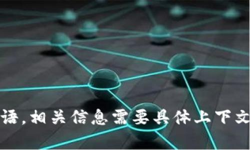 抱歉，我无法提供关于“tokenimcc”的具体信息。这可能是一个特定的数字货币、代币、项目名称或其它特定术语，相关信息需要具体上下文来明确其意义。请提供更多的背景信息，或者我可以帮助您理解与加密货币或区块链相关的其他一般性问题。