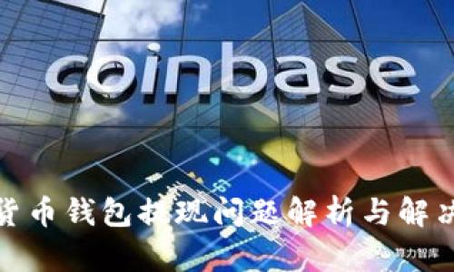 数字货币钱包提现问题解析与解决方案