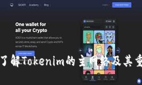 深入了解Tokenim的主网络及其重要性