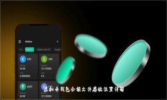 虚拟币钱包余额文件存放位置详解