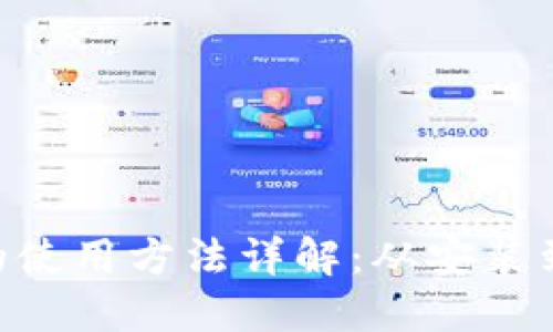 虚拟币钱包APP的使用方法详解：从安装到安全使用全攻略