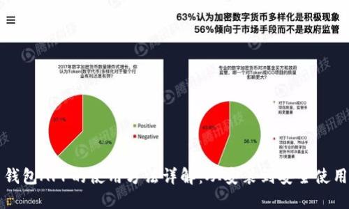 虚拟币钱包APP的使用方法详解：从安装到安全使用全攻略