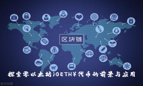 探索零以太坊（0ETH）代币的前景与应用