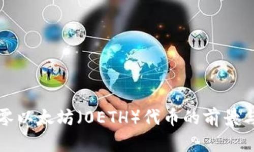 探索零以太坊（0ETH）代币的前景与应用