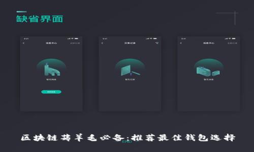 区块链薅羊毛必备：推荐最佳钱包选择