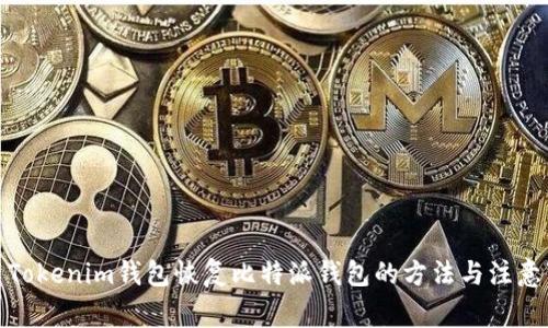 使用Tokenim钱包恢复比特派钱包的方法与注意事项