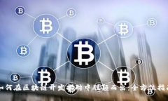 如何在区块链开发招聘中脱颖而出：全方位指南