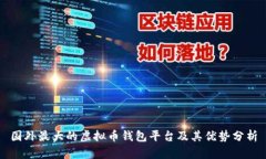 国外最大的虚拟币钱包平台及其优势分析